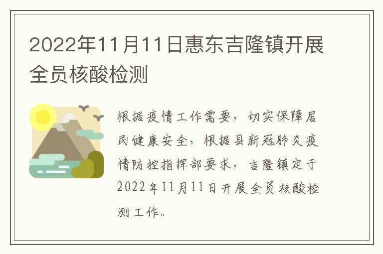 2022年11月11日惠东吉隆镇开展全员核酸检测