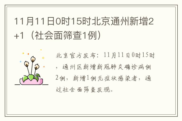11月11日0时15时北京通州新增2+1（社会面筛查1例）