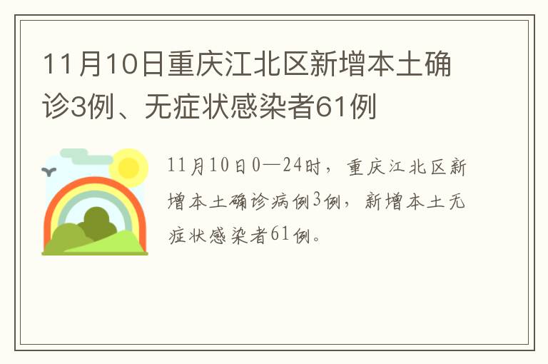 11月10日重庆江北区新增本土确诊3例、无症状感染者61例