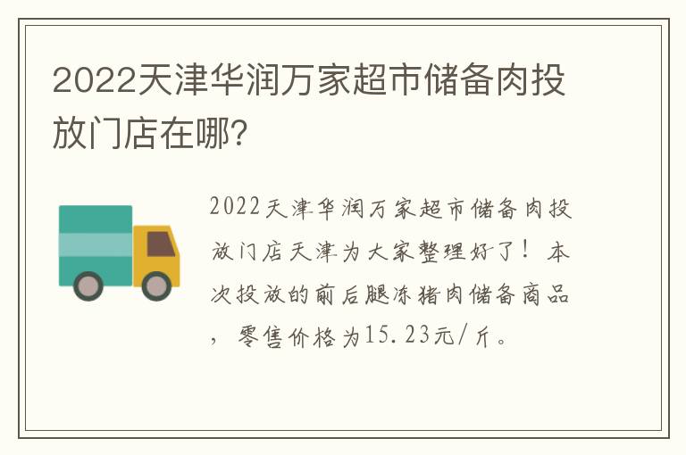 2022天津华润万家超市储备肉投放门店在哪？