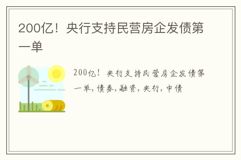 200亿！央行支持民营房企发债第一单