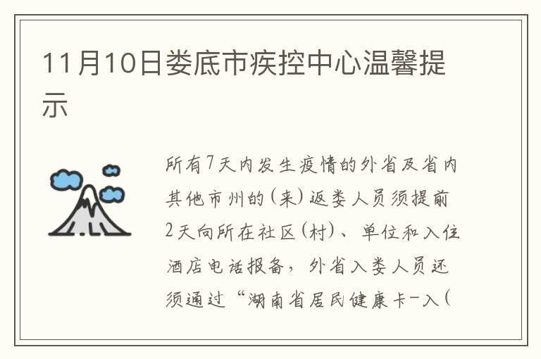 11月10日娄底市疾控中心温馨提示