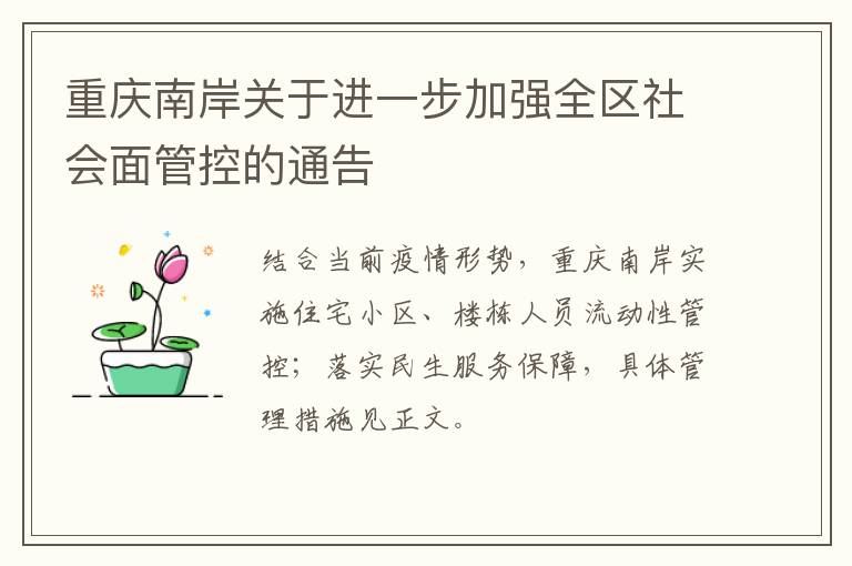 重庆南岸关于进一步加强全区社会面管控的通告