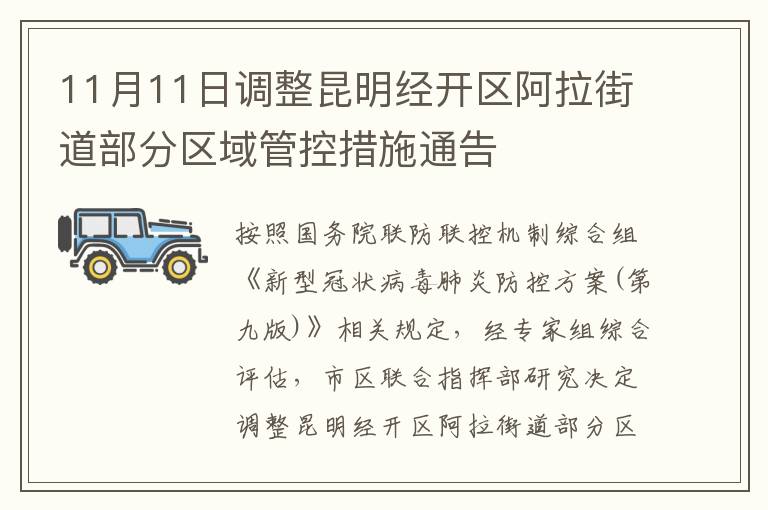 11月11日调整昆明经开区阿拉街道部分区域管控措施通告