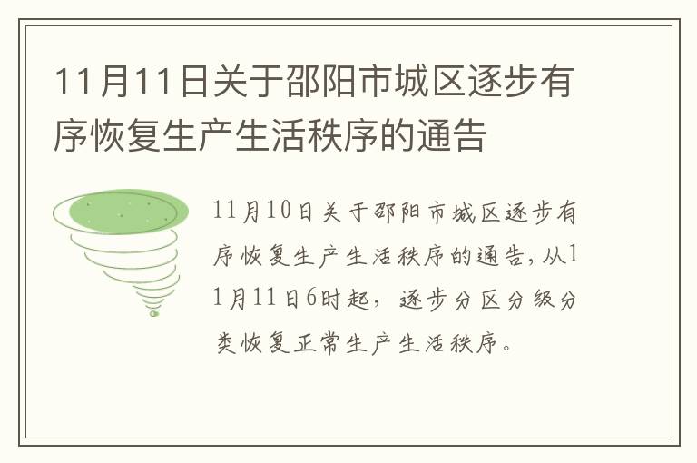 11月11日关于邵阳市城区逐步有序恢复生产生活秩序的通告