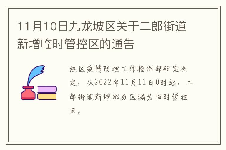 11月10日九龙坡区关于二郎街道新增临时管控区的通告