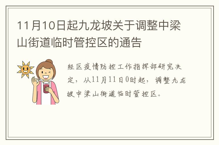 11月10日起九龙坡关于调整中梁山街道临时管控区的通告