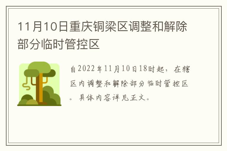 11月10日重庆铜梁区调整和解除部分临时管控区