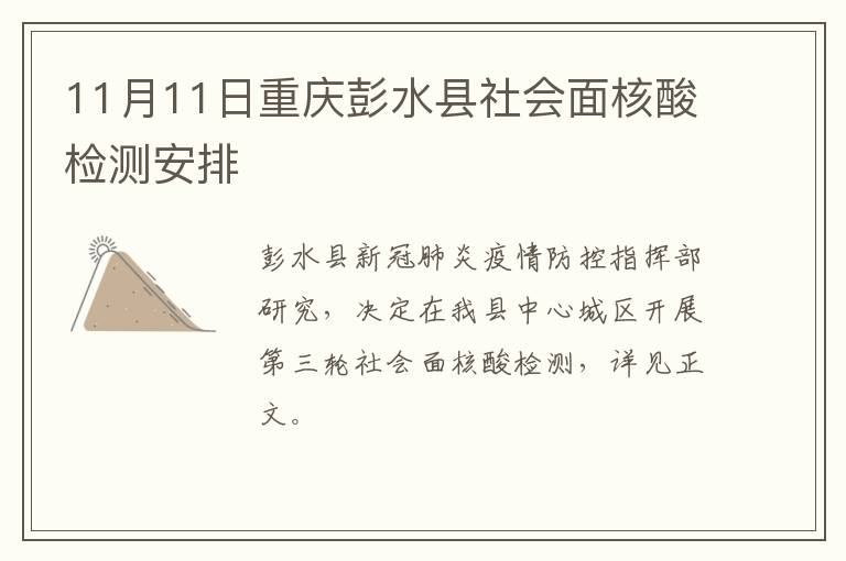 11月11日重庆彭水县社会面核酸检测安排