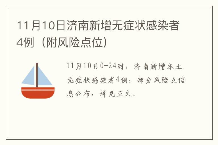 11月10日济南新增无症状感染者4例（附风险点位）