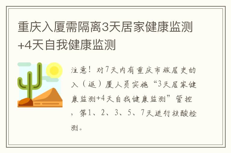 重庆入厦需隔离3天居家健康监测+4天自我健康监测