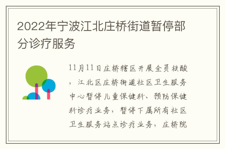 2022年宁波江北庄桥街道暂停部分诊疗服务