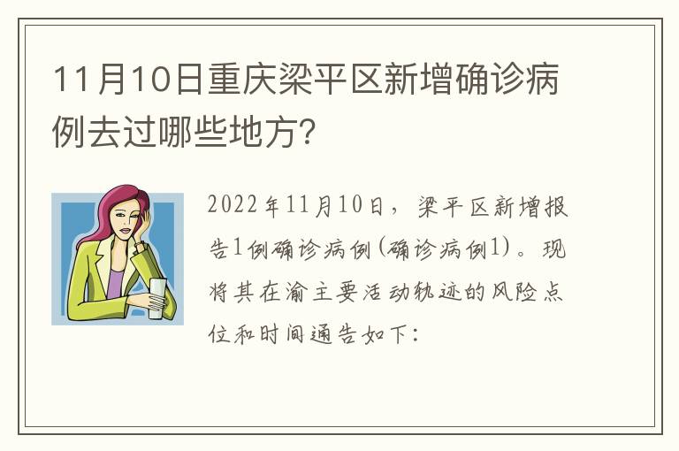 11月10日重庆梁平区新增确诊病例去过哪些地方？
