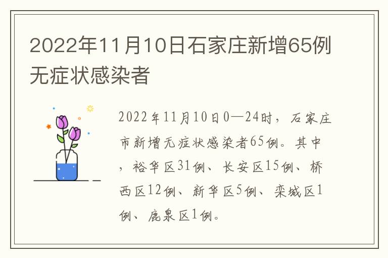 2022年11月10日石家庄新增65例无症状感染者