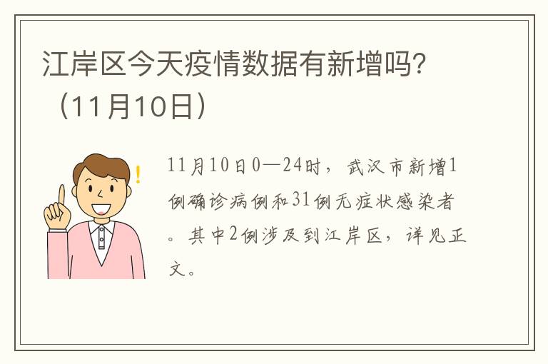 江岸区今天疫情数据有新增吗？（11月10日）