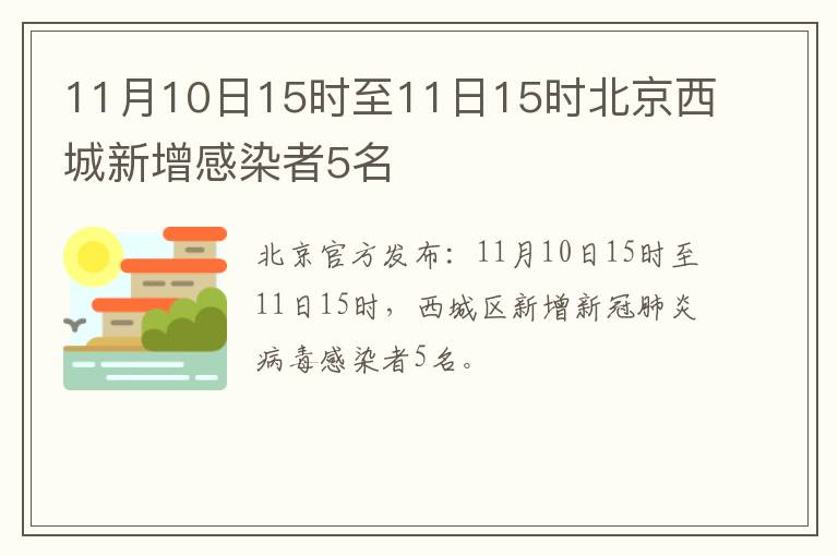 11月10日15时至11日15时北京西城新增感染者5名