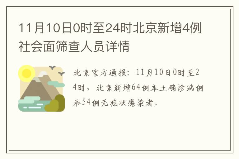 11月10日0时至24时北京新增4例社会面筛查人员详情