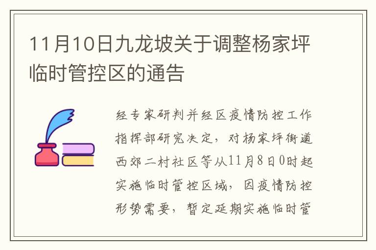 11月10日九龙坡关于调整杨家坪临时管控区的通告