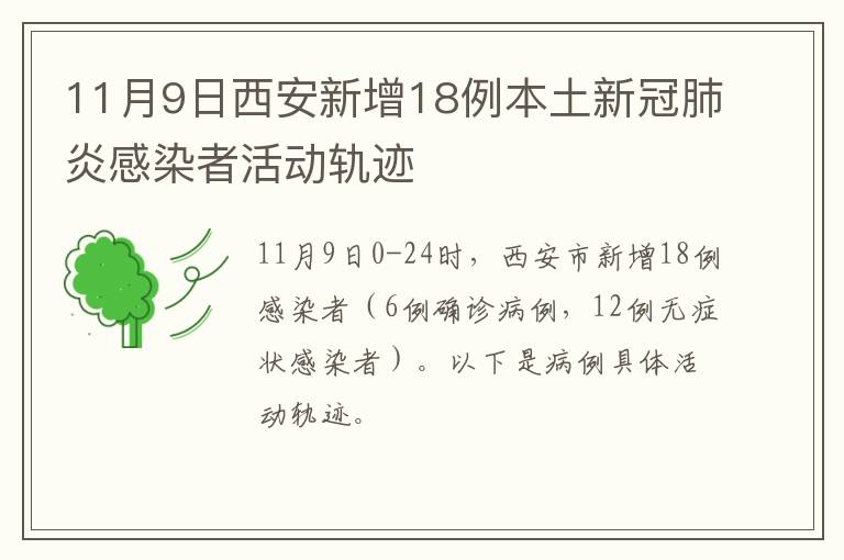 11月9日西安新增18例本土新冠肺炎感染者活动轨迹