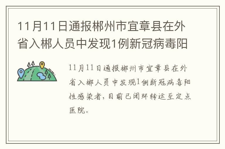 11月11日通报郴州市宜章县在外省入郴人员中发现1例新冠病毒阳性感染者