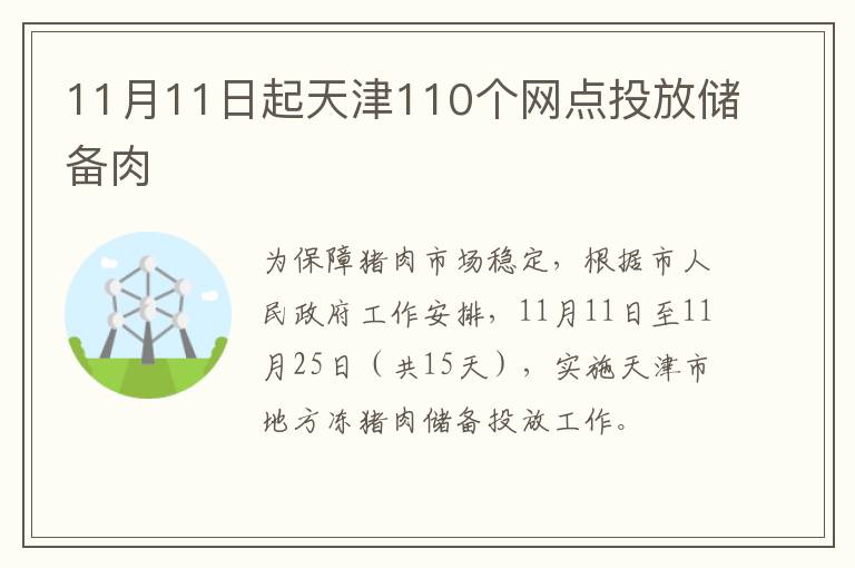 11月11日起天津110个网点投放储备肉