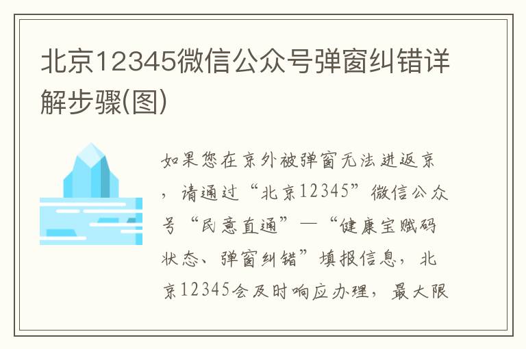 北京12345微信公众号弹窗纠错详解步骤(图)