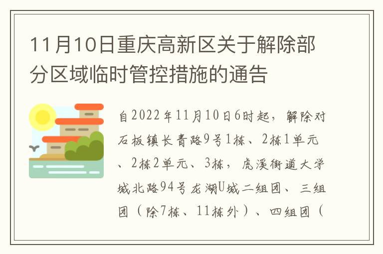 11月10日重庆高新区关于解除部分区域临时管控措施的通告