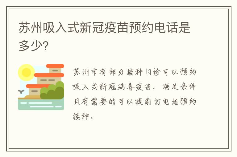 苏州吸入式新冠疫苗预约电话是多少？