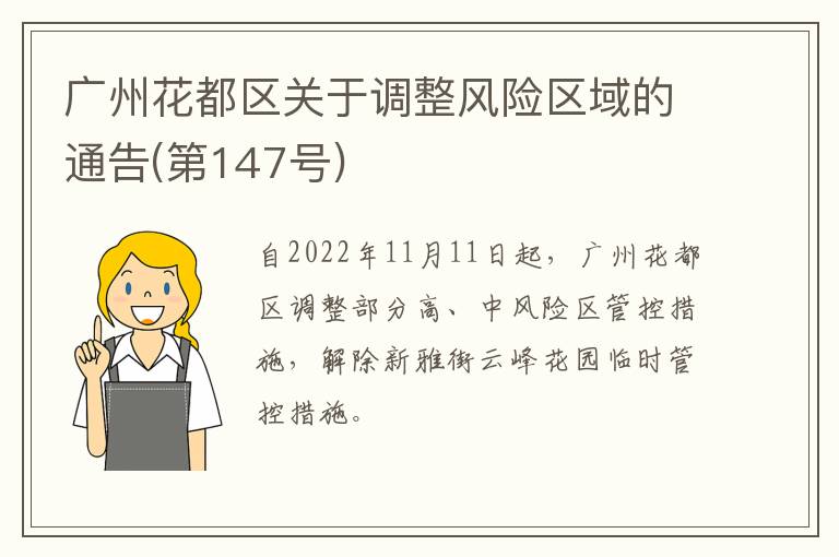 广州花都区关于调整风险区域的通告(第147号)