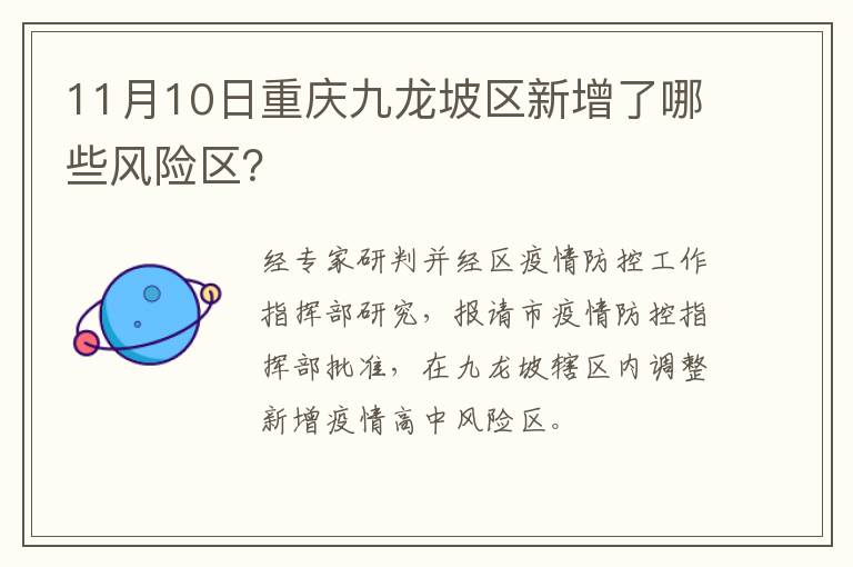 11月10日重庆九龙坡区新增了哪些风险区？