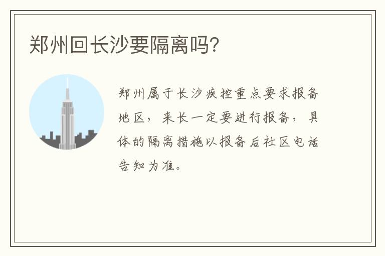 郑州回长沙要隔离吗？