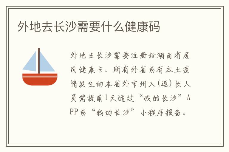 外地去长沙需要什么健康码