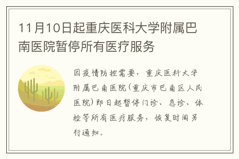 11月10日起重庆医科大学附属巴南医院暂停所有医疗服务