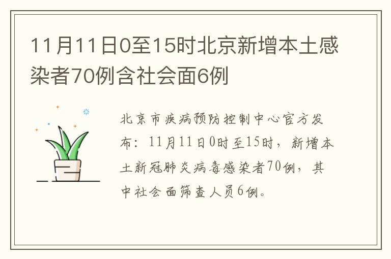 11月11日0至15时北京新增本土感染者70例含社会面6例