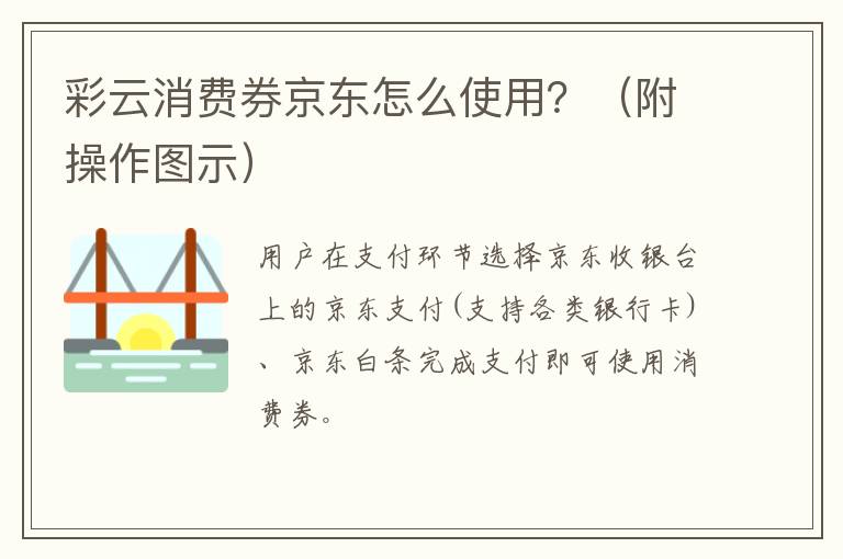 彩云消费券京东怎么使用？（附操作图示）