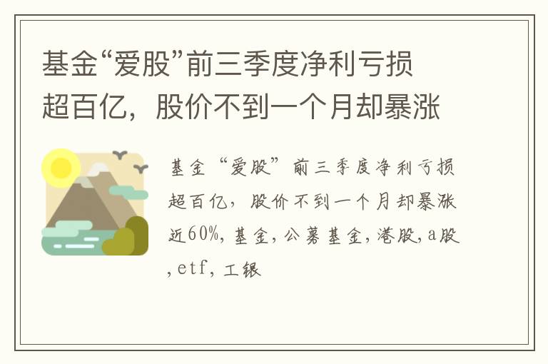 基金“爱股”前三季度净利亏损超百亿，股价不到一个月却暴涨近60%