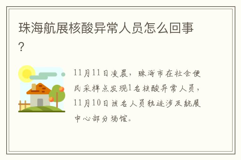 珠海航展核酸异常人员怎么回事？