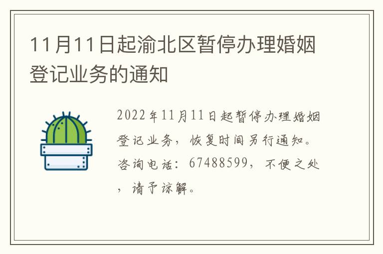 11月11日起渝北区暂停办理婚姻登记业务的通知
