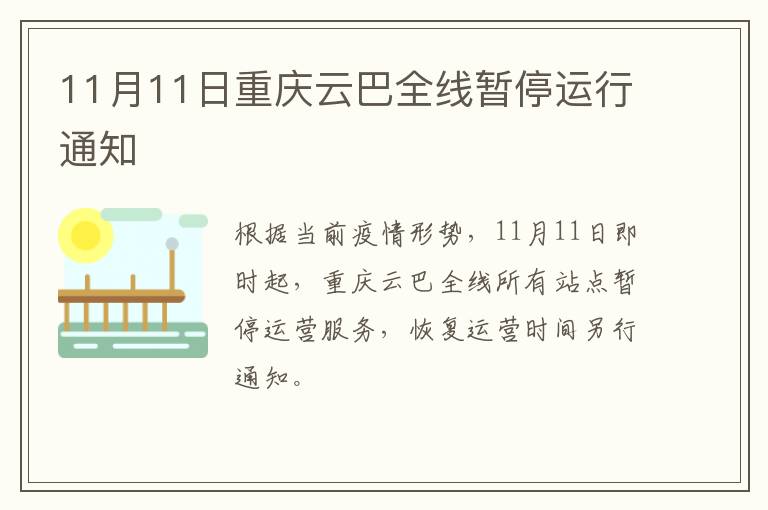 11月11日重庆云巴全线暂停运行通知