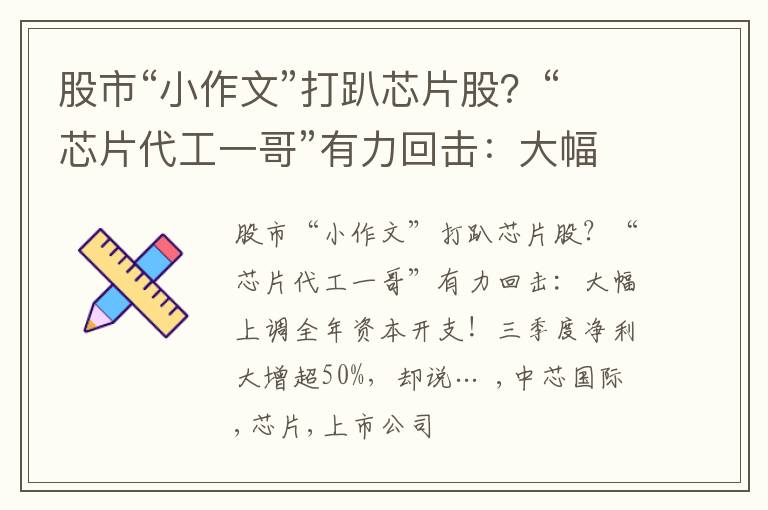 股市“小作文”打趴芯片股？“芯片代工一哥”有力回击：大幅上调全年资本开支！三季度净利大增超50%，却说…