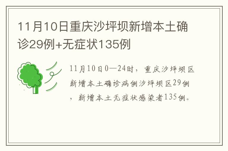 11月10日重庆沙坪坝新增本土确诊29例+无症状135例