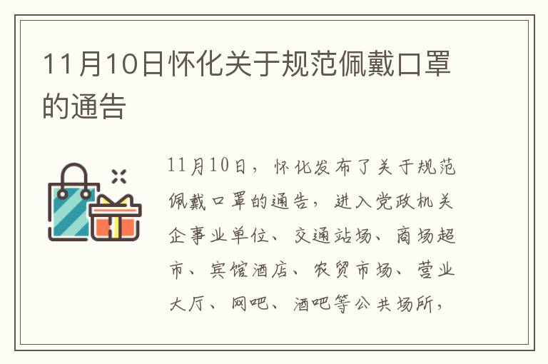 11月10日怀化关于规范佩戴口罩的通告