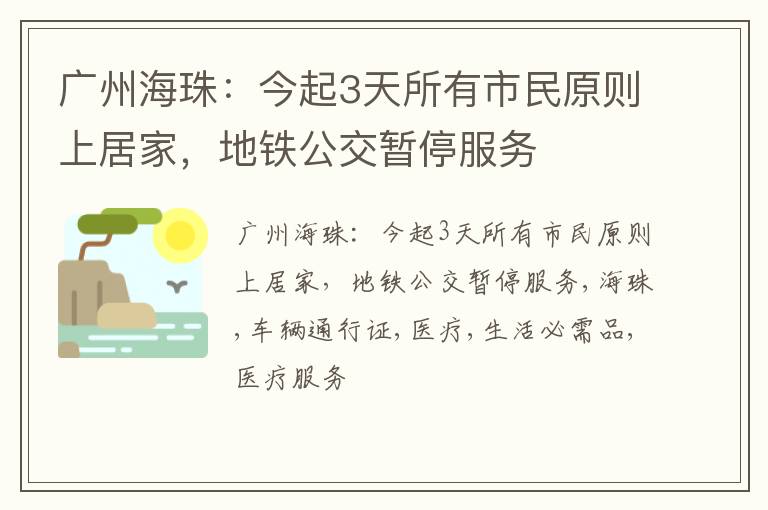 广州海珠：今起3天所有市民原则上居家，地铁公交暂停服务