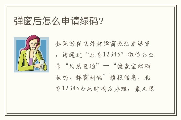 弹窗后怎么申请绿码?