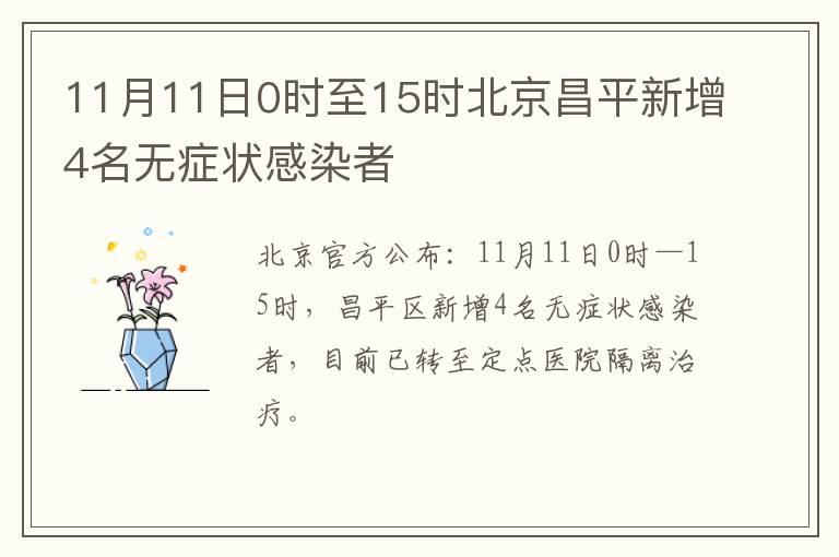 11月11日0时至15时北京昌平新增4名无症状感染者