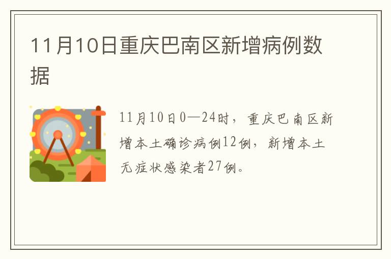 11月10日重庆巴南区新增病例数据