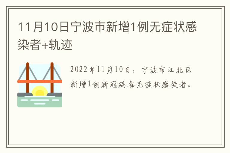 11月10日宁波市新增1例无症状感染者+轨迹
