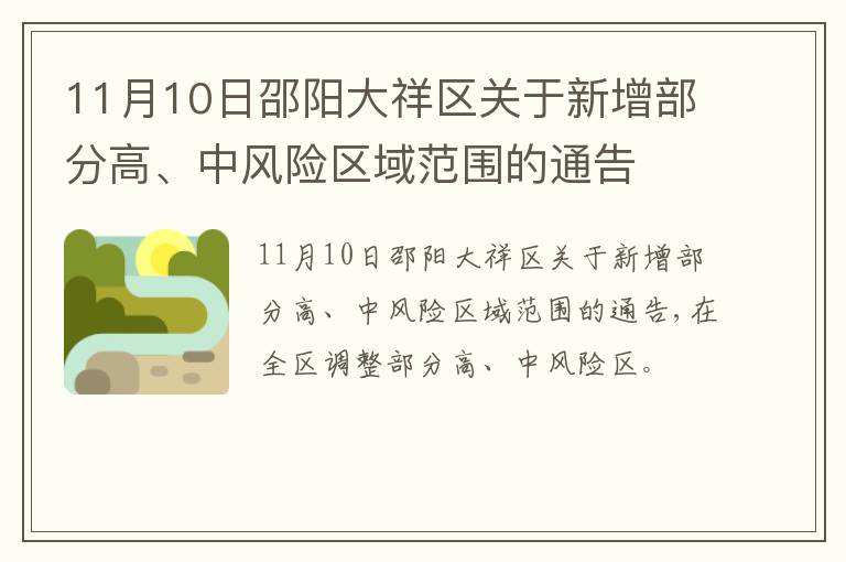 11月10日邵阳大祥区关于新增部分高、中风险区域范围的通告