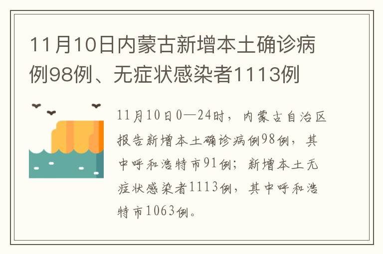 11月10日内蒙古新增本土确诊病例98例、无症状感染者1113例