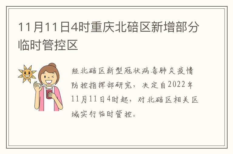 11月11日4时重庆北碚区新增部分临时管控区